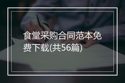 食堂采购合同范本免费下载(共56篇)