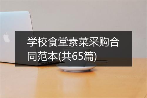 学校食堂素菜采购合同范本(共65篇)
