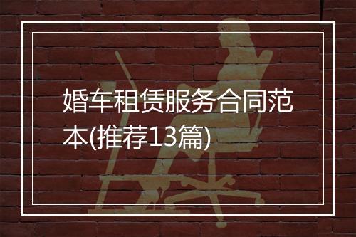 婚车租赁服务合同范本(推荐13篇)