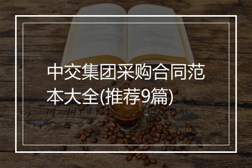 中交集团采购合同范本大全(推荐9篇)