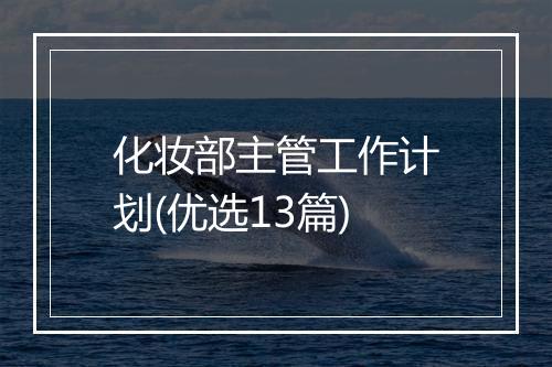化妆部主管工作计划(优选13篇)
