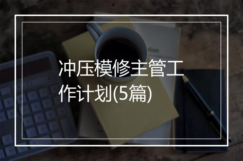 冲压模修主管工作计划(5篇)