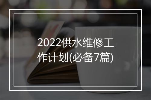 2022供水维修工作计划(必备7篇)