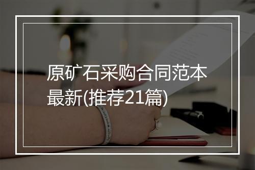 原矿石采购合同范本最新(推荐21篇)