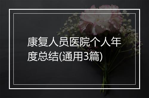 康复人员医院个人年度总结(通用3篇)