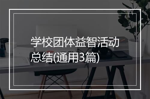 学校团体益智活动总结(通用3篇)