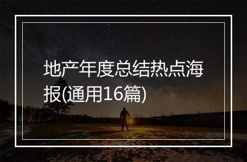 地产年度总结热点海报(通用16篇)