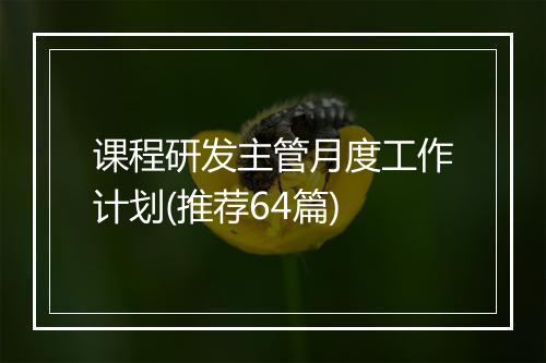 课程研发主管月度工作计划(推荐64篇)