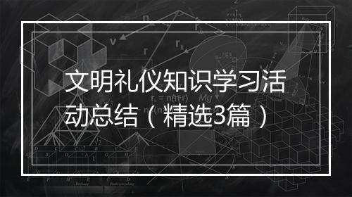 文明礼仪知识学习活动总结（精选3篇）