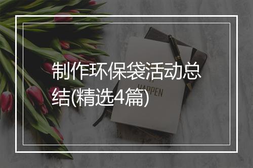 制作环保袋活动总结(精选4篇)