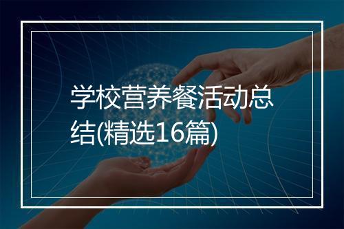 学校营养餐活动总结(精选16篇)