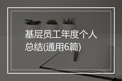 基层员工年度个人总结(通用6篇)
