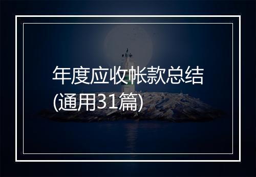 年度应收帐款总结(通用31篇)