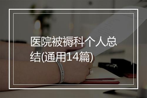 医院被褥科个人总结(通用14篇)