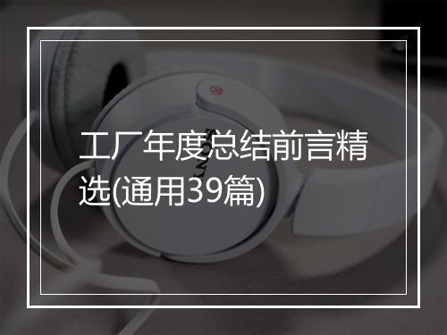 工厂年度总结前言精选(通用39篇)