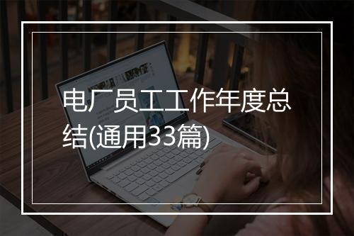 电厂员工工作年度总结(通用33篇)