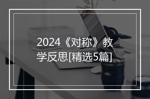 2024《对称》教学反思[精选5篇]