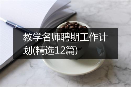 教学名师聘期工作计划(精选12篇)