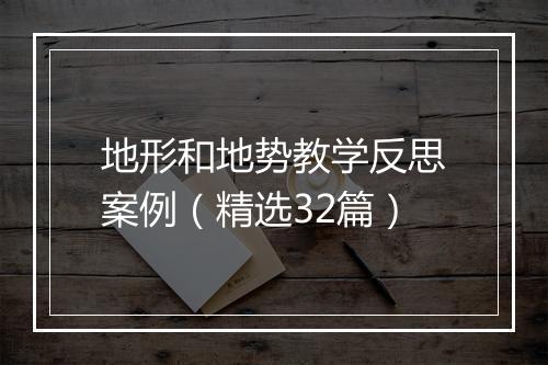 地形和地势教学反思案例（精选32篇）