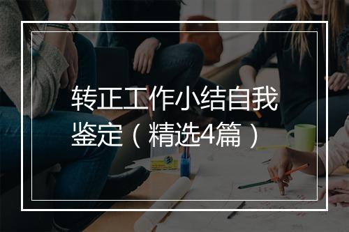 转正工作小结自我鉴定（精选4篇）