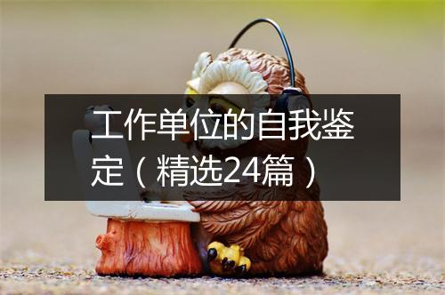 工作单位的自我鉴定（精选24篇）