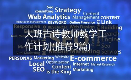 大班古诗教师教学工作计划(推荐9篇)