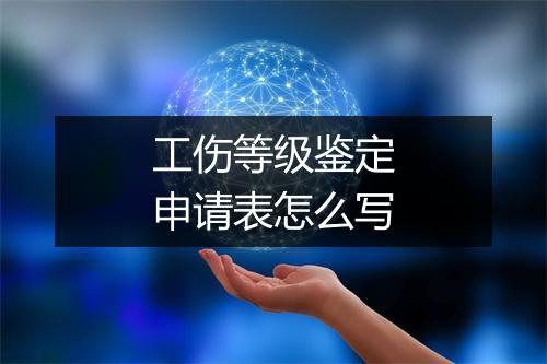 工伤等级鉴定申请表怎么写