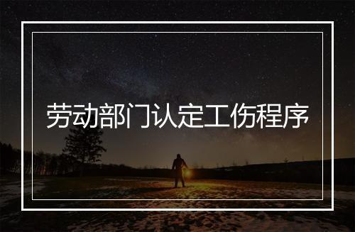 劳动部门认定工伤程序