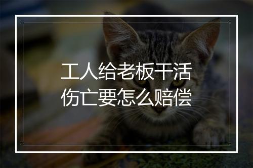 工人给老板干活伤亡要怎么赔偿