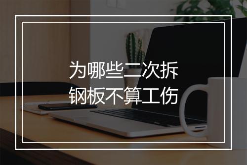 为哪些二次拆钢板不算工伤
