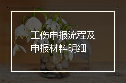 工伤申报流程及申报材料明细