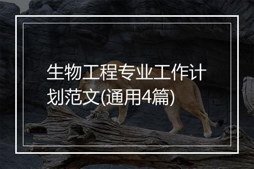 生物工程专业工作计划范文(通用4篇)