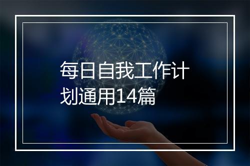 每日自我工作计划通用14篇