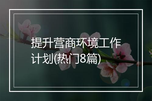 提升营商环境工作计划(热门8篇)