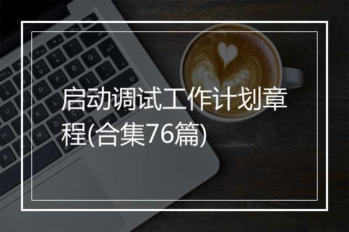 启动调试工作计划章程(合集76篇)