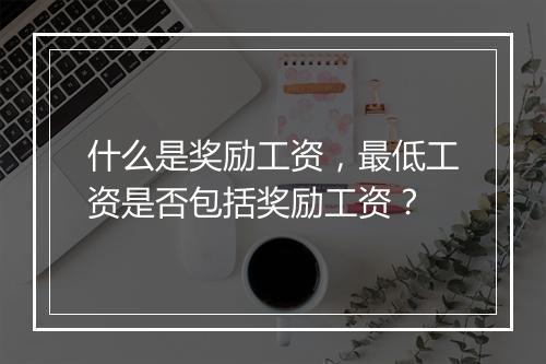 什么是奖励工资，最低工资是否包括奖励工资？