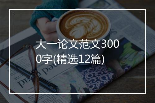 大一论文范文3000字(精选12篇)