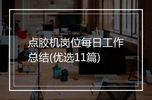 点胶机岗位每日工作总结(优选11篇)