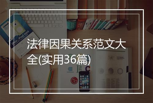 法律因果关系范文大全(实用36篇)