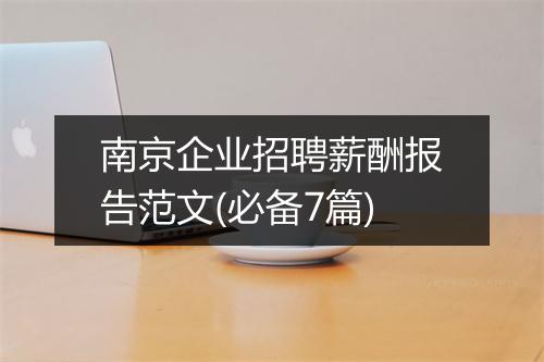 南京企业招聘薪酬报告范文(必备7篇)