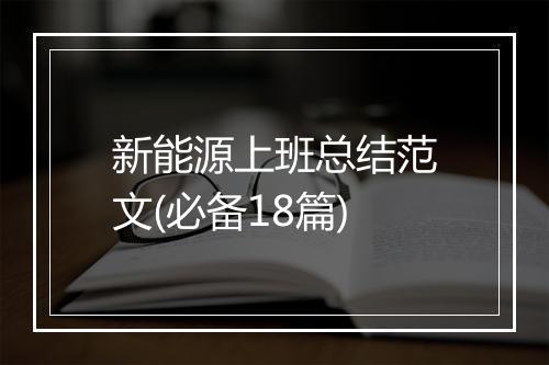 新能源上班总结范文(必备18篇)