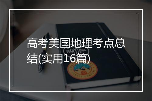 高考美国地理考点总结(实用16篇)