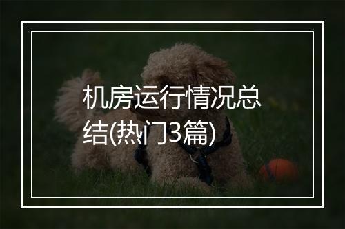 机房运行情况总结(热门3篇)