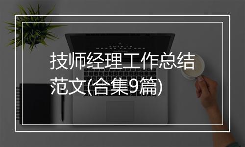 技师经理工作总结范文(合集9篇)