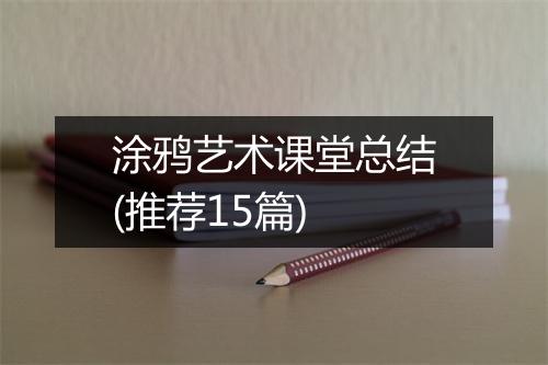 涂鸦艺术课堂总结(推荐15篇)