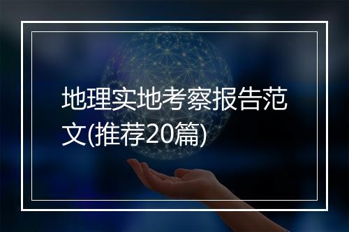 地理实地考察报告范文(推荐20篇)