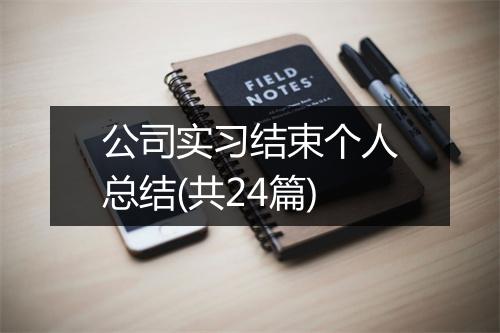 公司实习结束个人总结(共24篇)