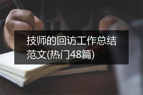 技师的回访工作总结范文(热门48篇)