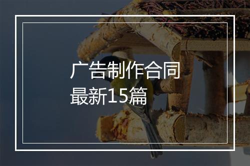 广告制作合同最新15篇