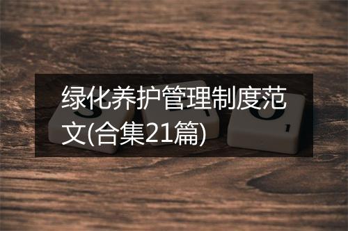 绿化养护管理制度范文(合集21篇)